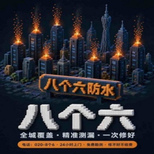 八个六防水补漏宣传图