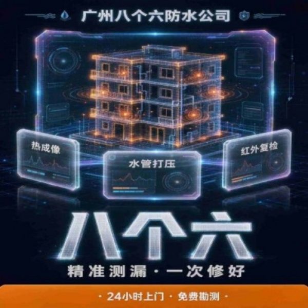 八个六防水补漏宣传图