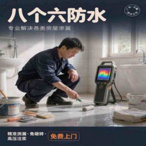 八个六防水补漏宣传图