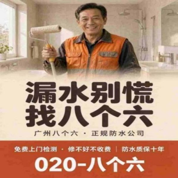八个六防水补漏宣传图
