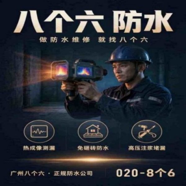八个六防水补漏宣传图