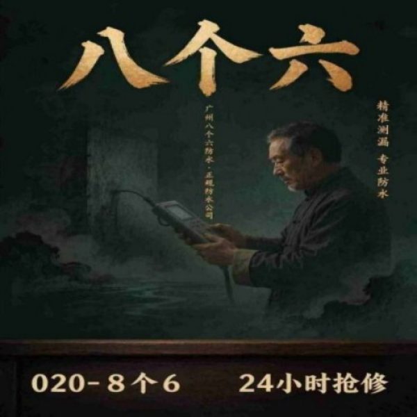 八个六防水补漏宣传图