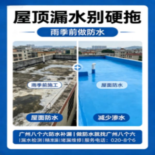 八个六防水补漏宣传图