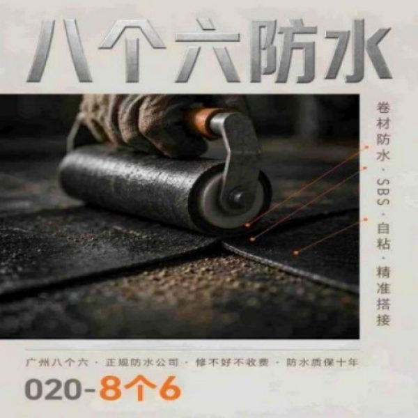 广州八个六防水补漏免砸砖修复服务宣传图