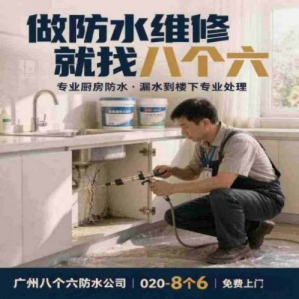 八个六防水补漏宣传图