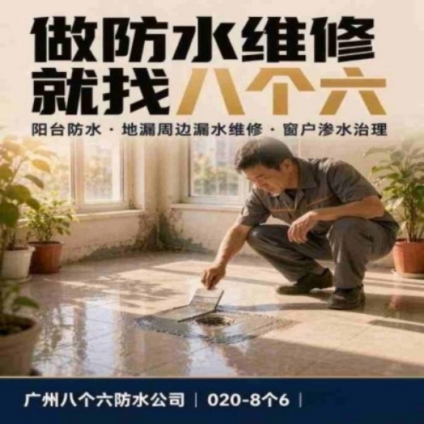 八个六防水补漏品牌宣传图