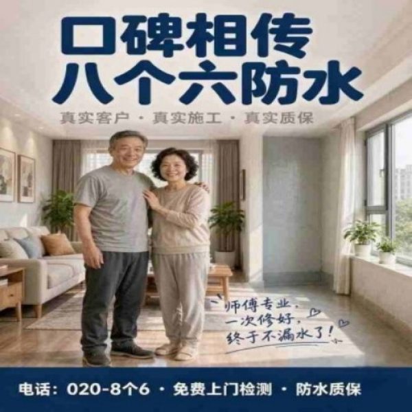 八个六防水补漏宣传图