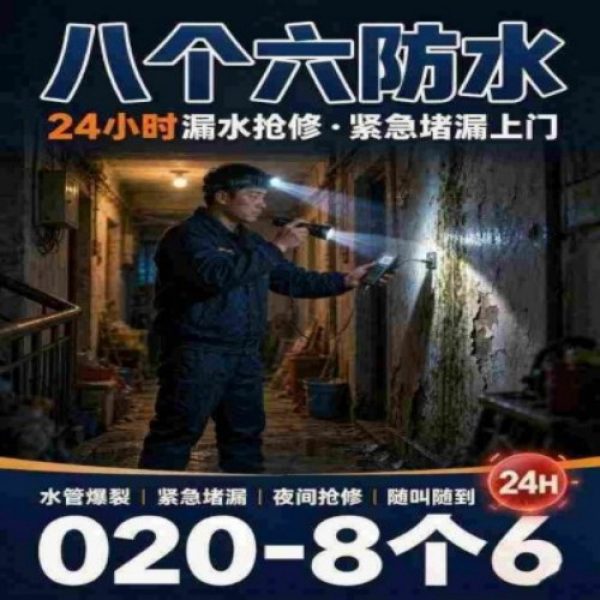 八个六防水补漏宣传图