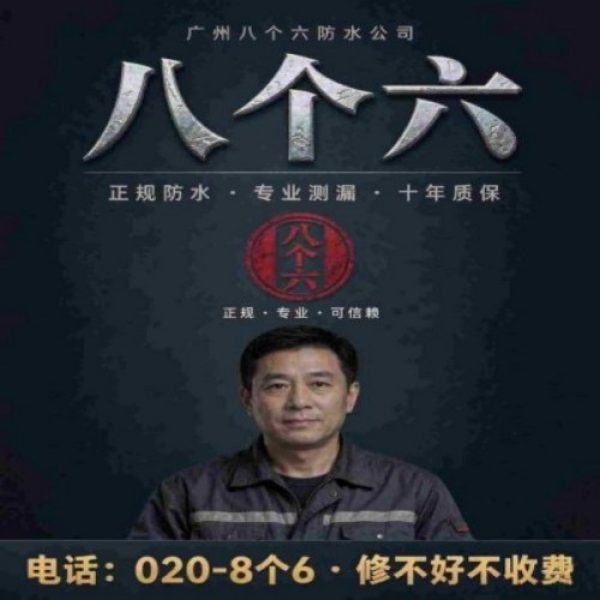 广州八个六防水补漏免砸砖修复服务宣传图