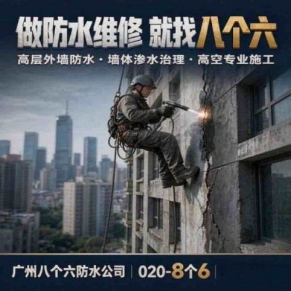 八个六防水补漏品牌宣传图