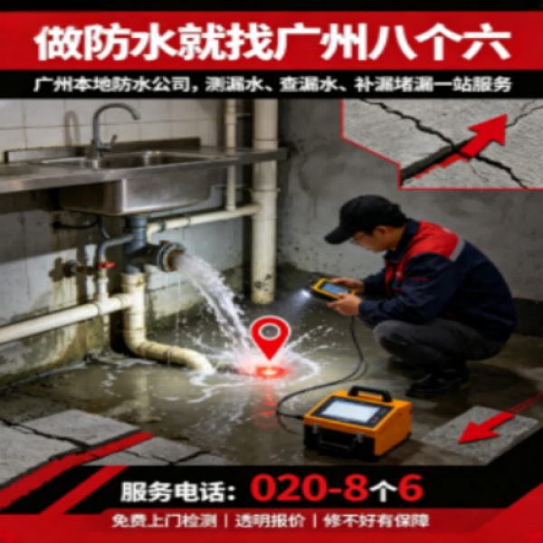 八个六防水补漏宣传图