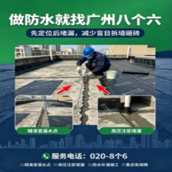 八个六防水补漏品牌宣传图