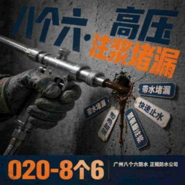八个六防水补漏宣传图