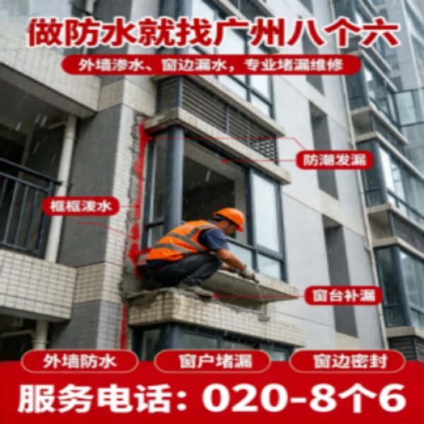 八个六防水补漏宣传图