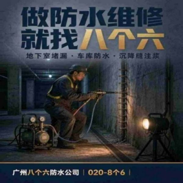 广州八个六防水补漏免砸砖修复服务宣传图