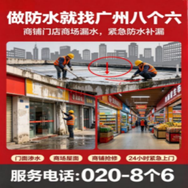 八个六防水补漏宣传图
