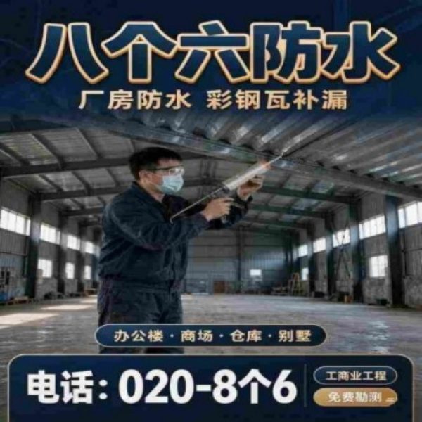 八个六防水补漏宣传图
