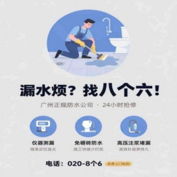 广州八个六防水补漏免砸砖修复服务宣传图