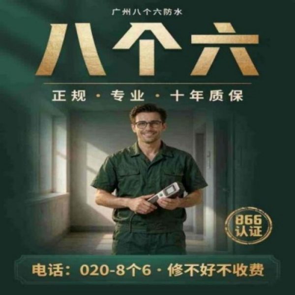 八个六防水补漏品牌宣传图