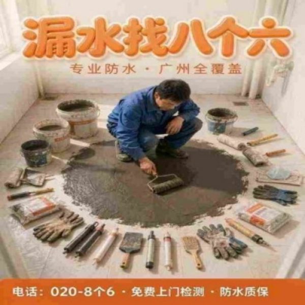 八个六防水补漏品牌宣传图