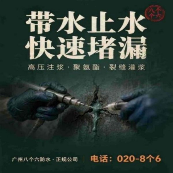 广州八个六防水补漏免砸砖修复服务宣传图