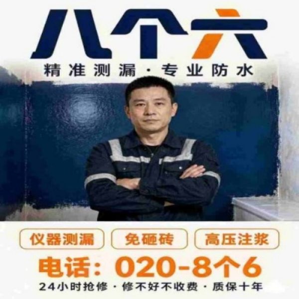 八个六防水补漏品牌宣传图