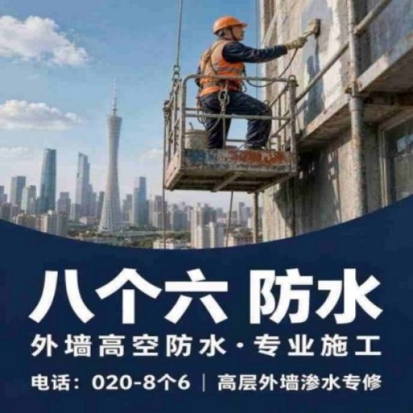 广州八个六防水补漏免砸砖修复服务宣传图
