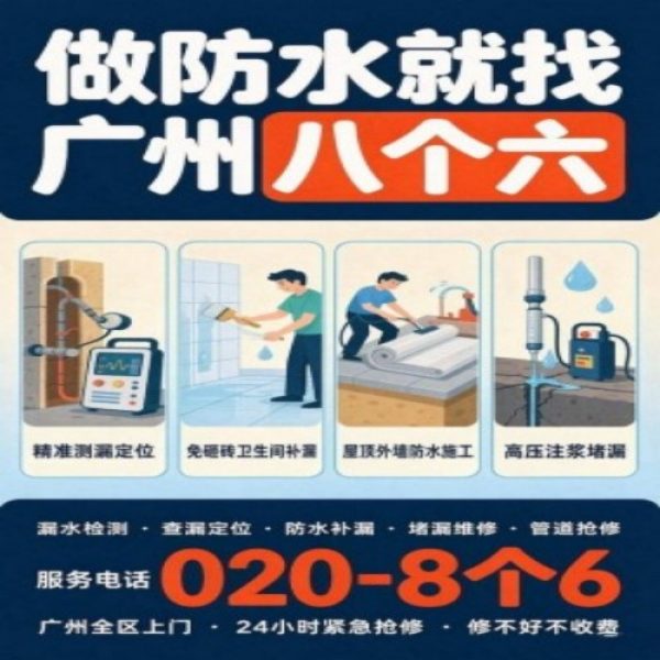 广州八个六防水补漏免砸砖修复服务宣传图
