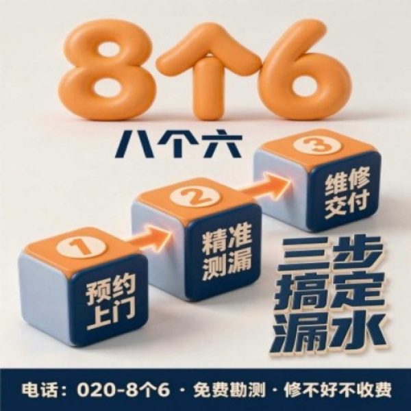 八个六防水补漏宣传图