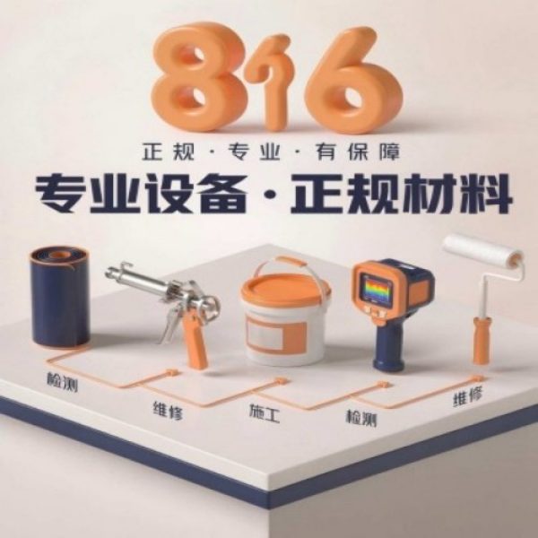 八个六防水补漏品牌宣传图