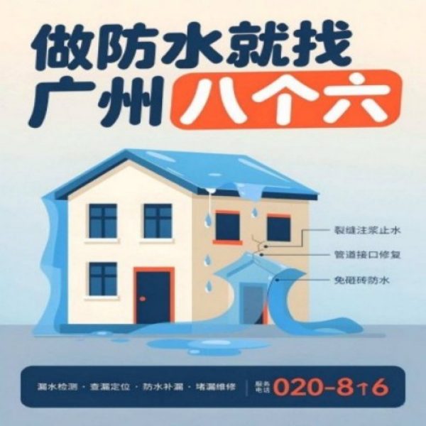 八个六防水补漏宣传图