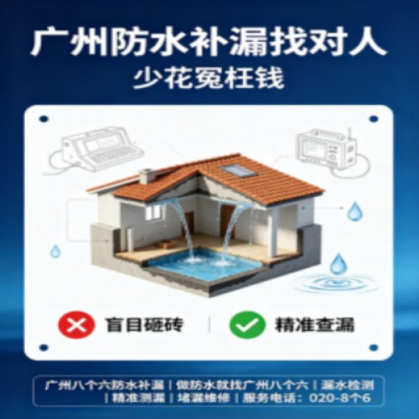 八个六防水补漏宣传图