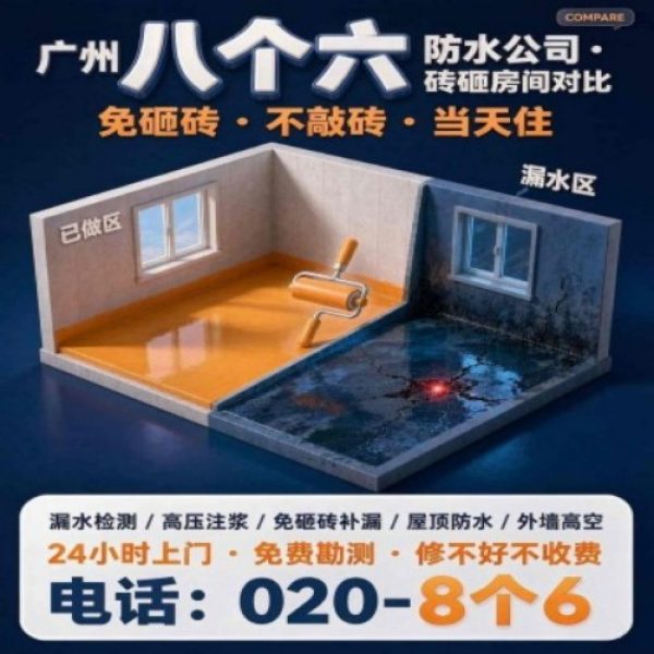 广州八个六防水补漏免砸砖修复服务宣传图