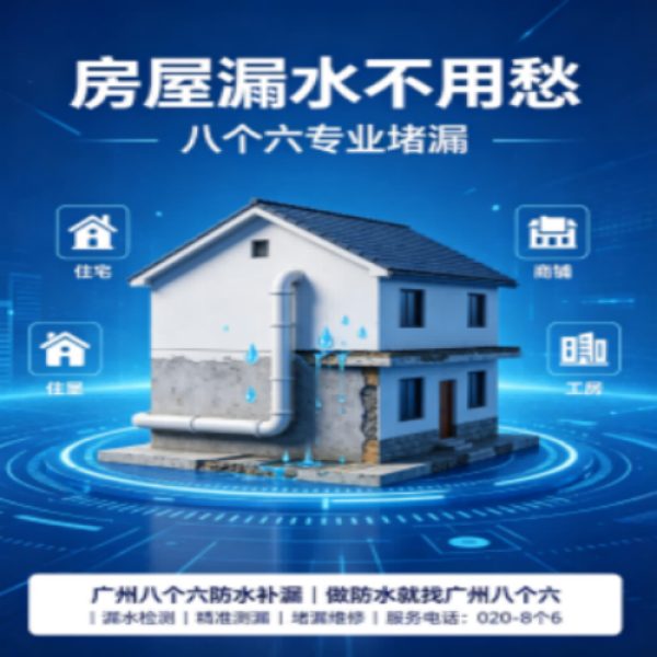 八个六防水补漏品牌宣传图