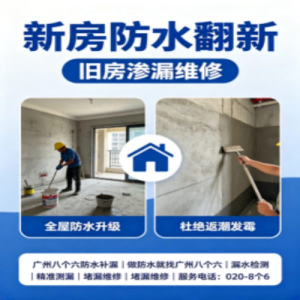 广州八个六防水补漏免砸砖修复服务宣传图