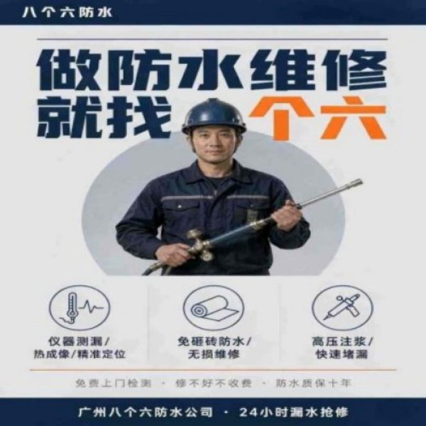 八个六防水补漏宣传图