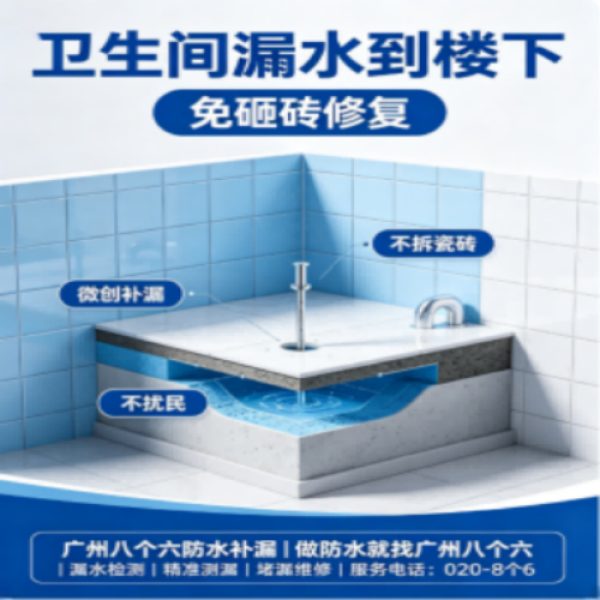 广州八个六防水补漏免砸砖修复服务宣传图
