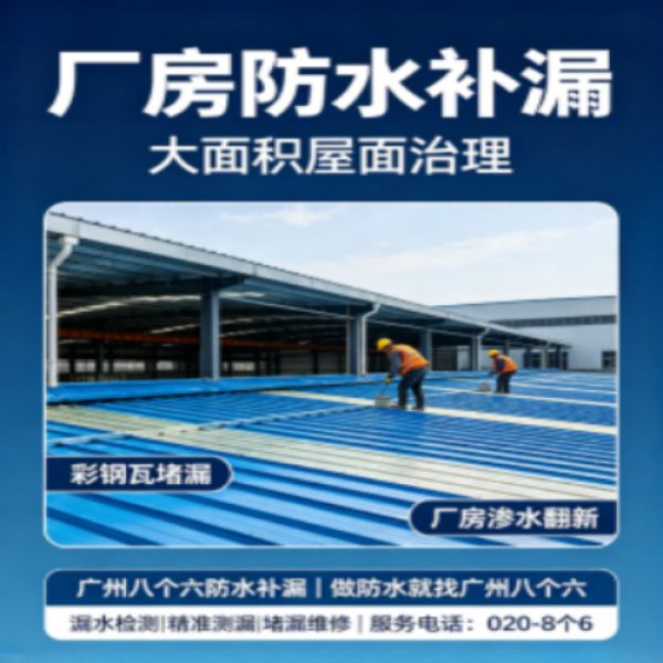 广州八个六防水补漏免砸砖修复服务宣传图