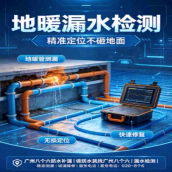 广州八个六防水补漏免砸砖修复服务宣传图