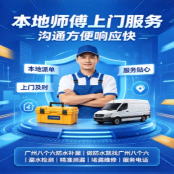 广州八个六防水补漏免砸砖修复服务宣传图