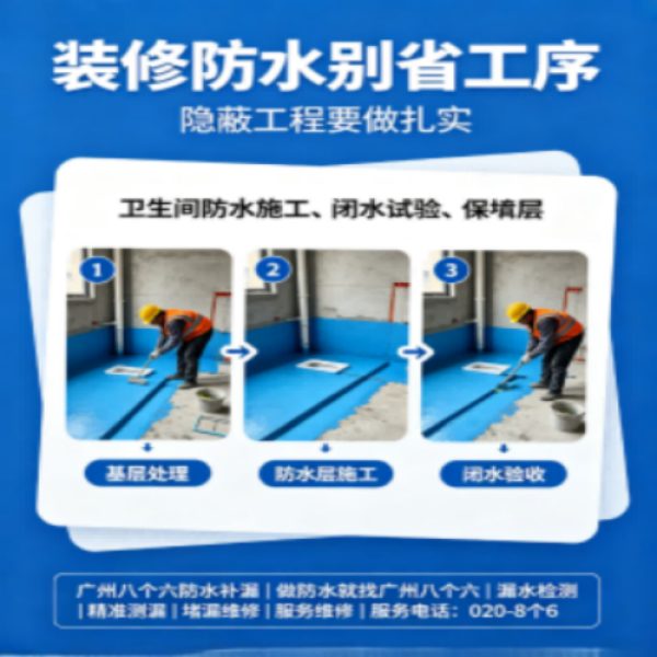 广州八个六防水补漏免砸砖修复服务宣传图