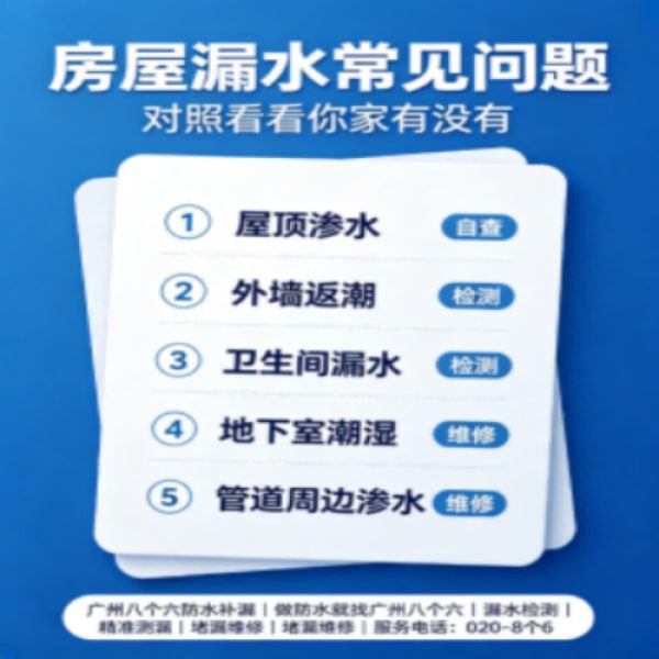 八个六防水补漏宣传图