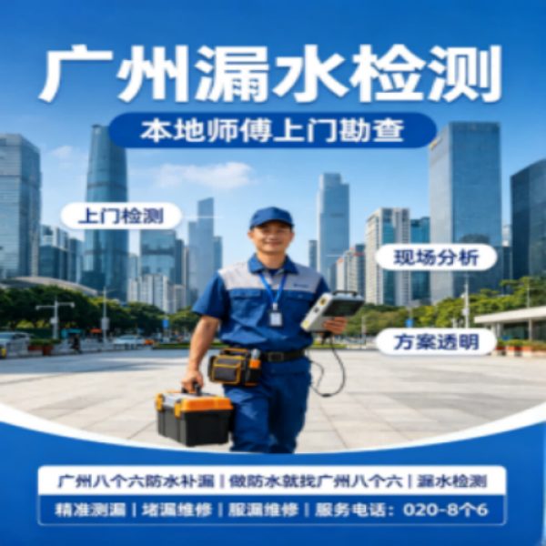 八个六防水补漏宣传图