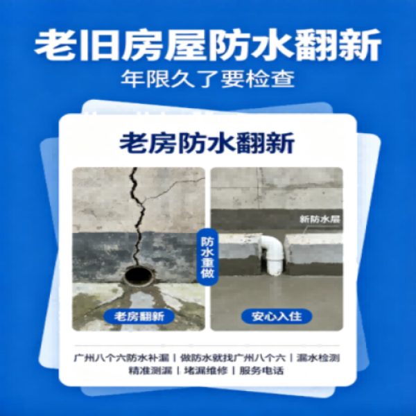 广州八个六防水补漏免砸砖修复服务宣传图
