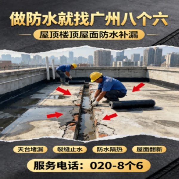 广州八个六防水补漏免砸砖修复服务宣传图