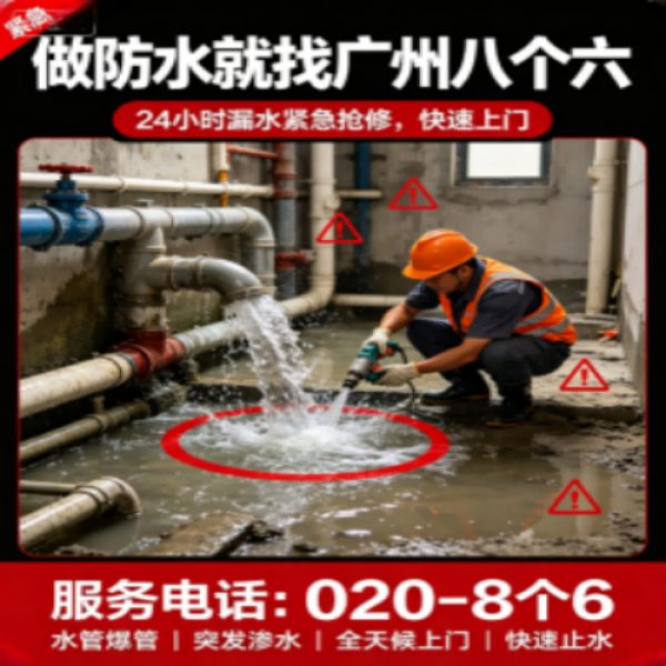 八个六防水补漏品牌宣传图