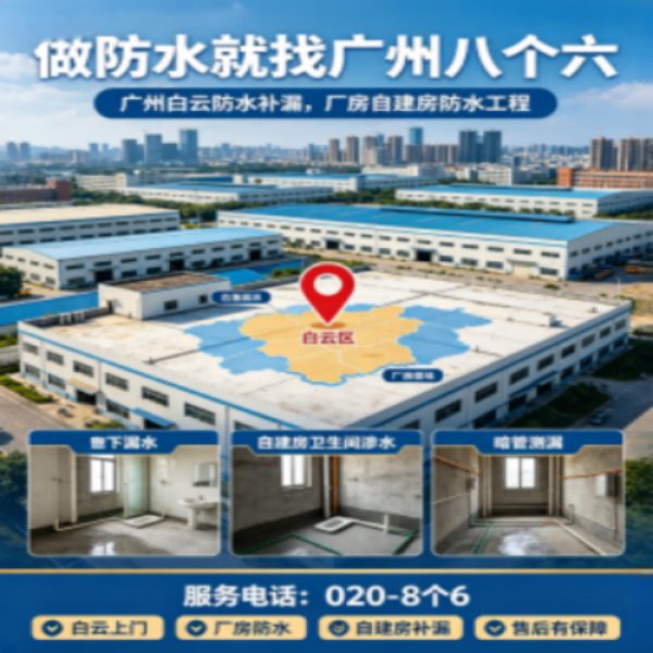 八个六防水补漏宣传图