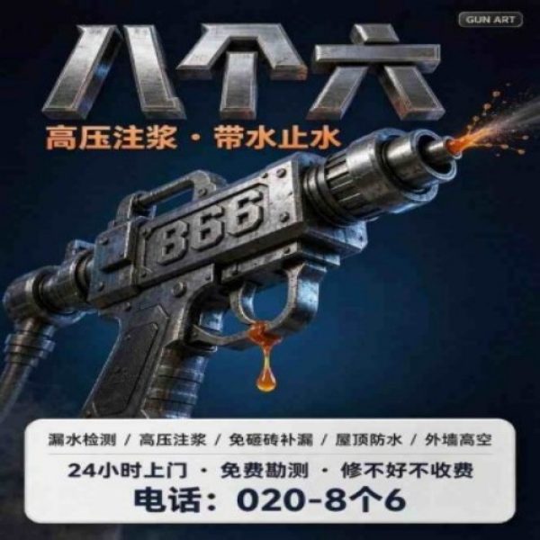 广州八个六防水补漏免砸砖修复服务宣传图