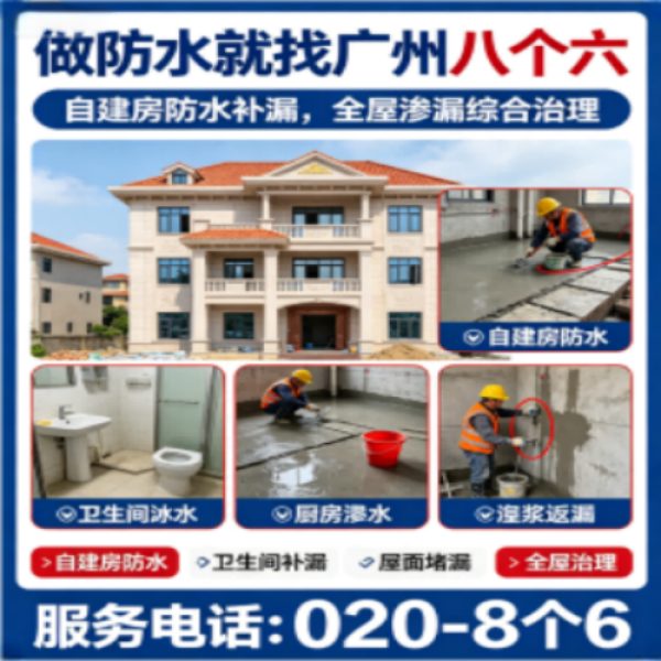 广州八个六防水补漏免砸砖修复服务宣传图