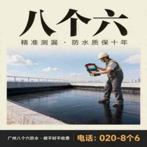 广州八个六防水补漏免砸砖修复服务宣传图